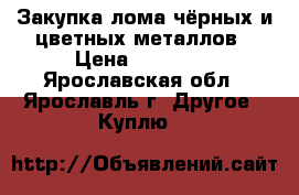 Закупка лома чёрных и цветных металлов › Цена ­ 11 000 - Ярославская обл., Ярославль г. Другое » Куплю   